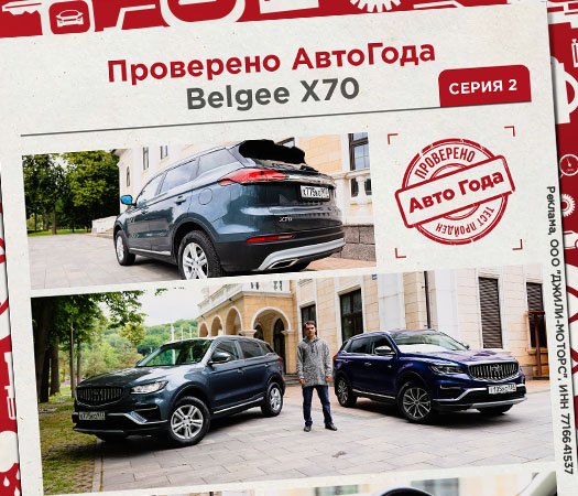 Узнайте об автомобиле Belgee X70 из первых уст!